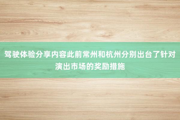 驾驶体验分享内容此前常州和杭州分别出台了针对演出市场的奖励措施