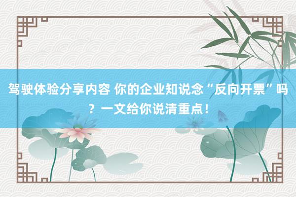 驾驶体验分享内容 你的企业知说念“反向开票”吗？一文给你说清重点！