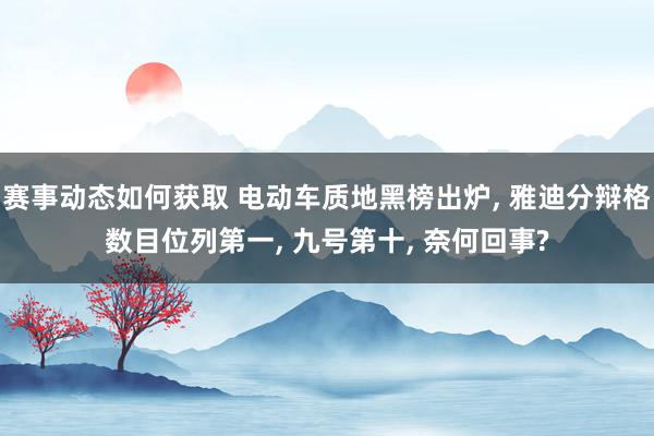 赛事动态如何获取 电动车质地黑榜出炉, 雅迪分辩格数目位列第一, 九号第十, 奈何回事?