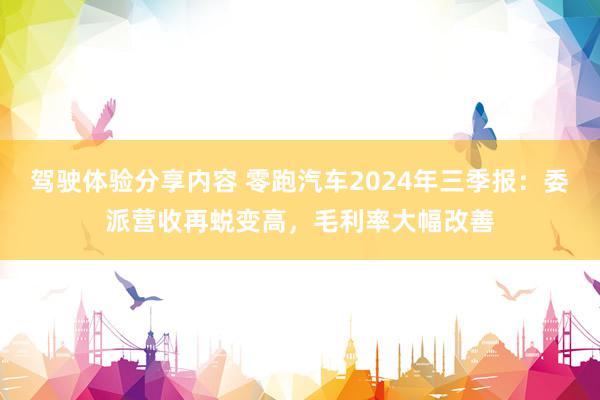 驾驶体验分享内容 零跑汽车2024年三季报：委派营收再蜕变高，毛利率大幅改善