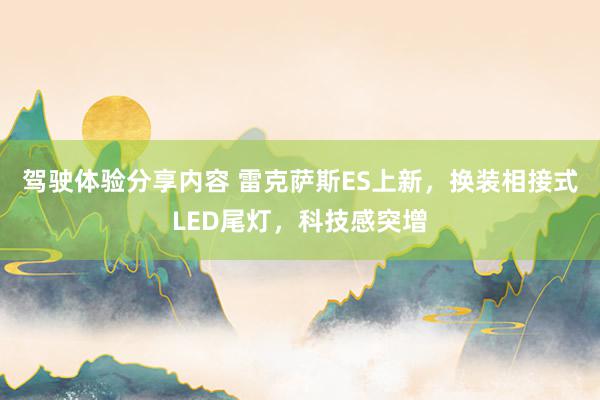 驾驶体验分享内容 雷克萨斯ES上新，换装相接式LED尾灯，科技感突增