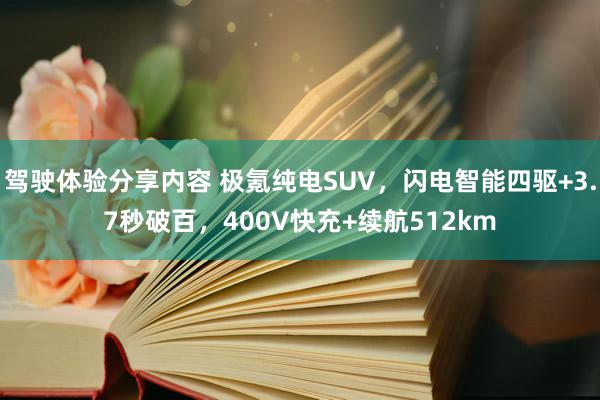 驾驶体验分享内容 极氪纯电SUV，闪电智能四驱+3.7秒破百，400V快充+续航512km