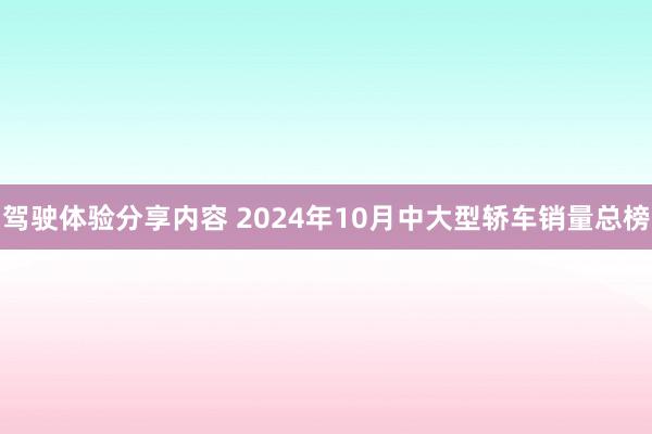 驾驶体验分享内容 2024年10月中大型轿车销量总榜