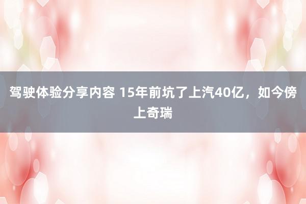 驾驶体验分享内容 15年前坑了上汽40亿，如今傍上奇瑞