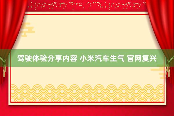 驾驶体验分享内容 小米汽车生气 官网复兴